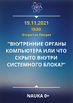 Открытая Лекция "ВНУТРЕННИЕ ОРГАНЫ КОМПЬЮТЕРА ИЛИ ЧТО СКРЫТО ВНУТРИ СИСТЕМНОГО БЛОКА?"